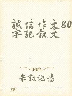 诚信作文800字记叙文