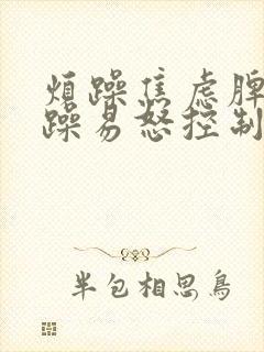 烦躁焦虑脾气暴躁易怒控制不住