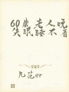60岁老人晚上失眠睡不着