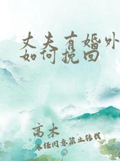 丈夫有婚外恋情如何挽回