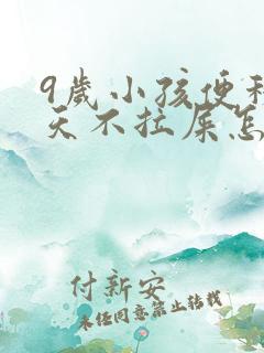 9岁小孩便秘几天不拉屎怎么办