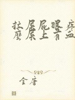 拉屎屁眼疼为什么屎上有血