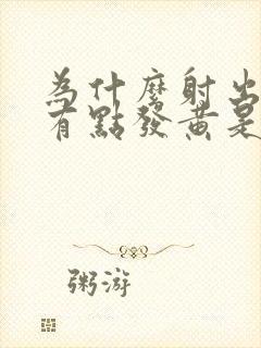 为什么射出精子有点发黄是什么原因