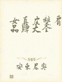 女真皮双肩包包品牌大全