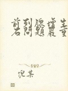 前列腺增生伴结石问题严重吗