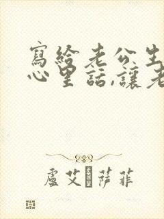 写给老公生日的心里话,让老公感动