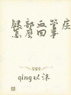 腿部血管痉挛是怎么回事