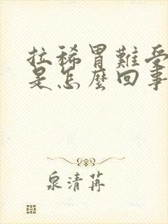 拉稀胃难受想吐是怎么回事