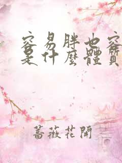 容易胖也容易瘦是什么体质