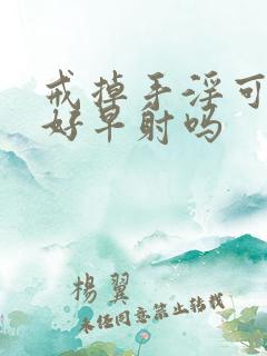 戒掉手淫可以治好早射吗