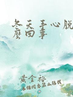 冬天手心脱皮怎么回事