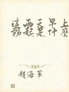 这两天早上没有勃起是什么原因