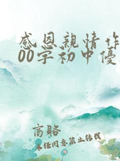 感恩亲情作文800字初中优秀作文