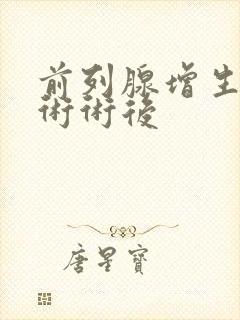 前列腺增生电切术术后