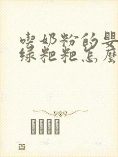 吃奶粉的婴儿拉绿粑粑怎么回事