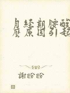 月经期腰酸是什么原因引起的