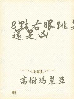 8点右眼跳是吉还是凶