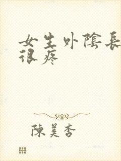 女生外阴长疙瘩很疼