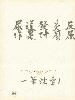 尿道发炎反复发作是什么原因