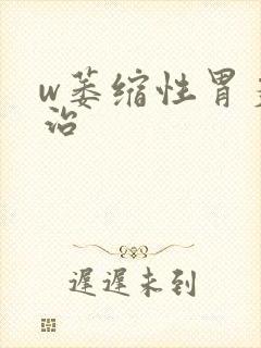 w萎缩性胃炎怎治