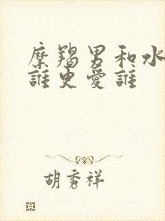 摩羯男和水瓶女谁更爱谁