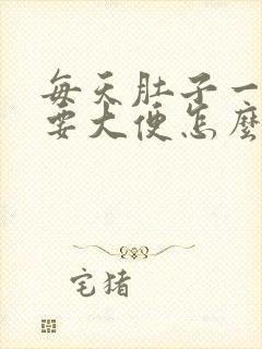 每天肚子一疼就要大便怎么回事