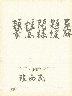 颈椎问题导致头晕怎样缓解