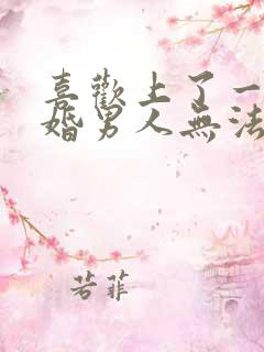 喜欢上了一个已婚男人无法自拔怎么办