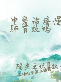 中医治疗慢性阻肺有效吗