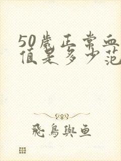 50岁正常血压值是多少范围