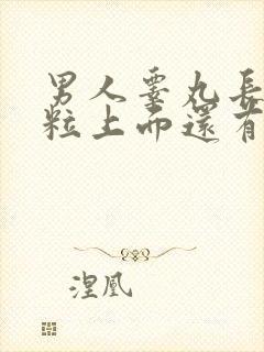 男人睾丸长得肉粒上面还有小肉粒