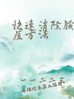 快速消除脸上痘痘方法