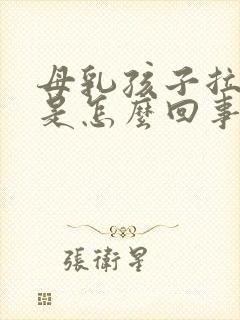 母乳孩子拉绿屎是怎么回事