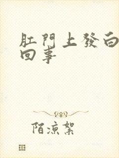 肛门上发白怎么回事