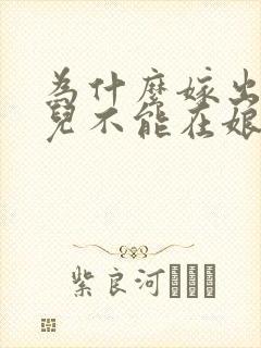 为什么嫁出的女儿不能在娘家过年