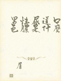 男性尿道口流黄色脓是什么原因