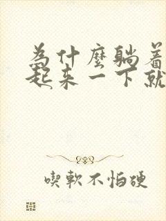 为什么躺着硬站起来一下就软了