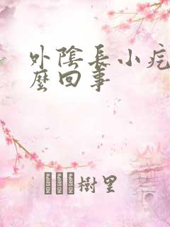 外阴长小疙瘩怎么回事