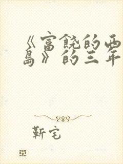 《富饶的西沙群岛》的三年级语文课文