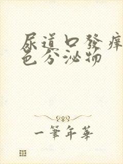 尿道口发痒有黄色分泌物