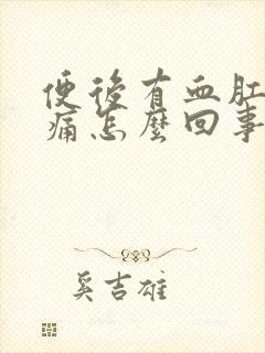 便后有血肛门刺痛怎么回事