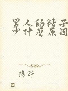 男人的精子射的少什么原因