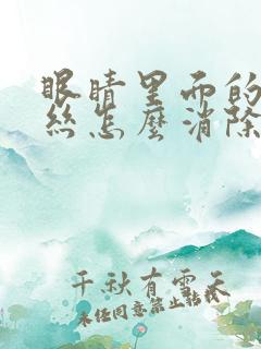 眼睛里面的红血丝怎么消除