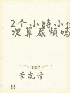 2个小时小便一次算尿频吗