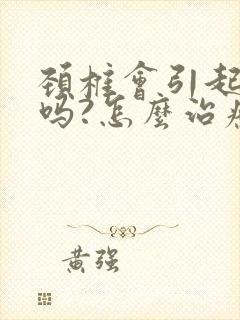 颈椎会引起头晕吗?怎么治疗