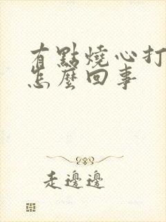 有点烧心打嗝是怎么回事