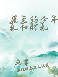 属兔的今年的运气和财气