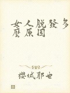 女人脱发多是什么原因