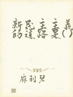 新民主主义革命的道路是( ).