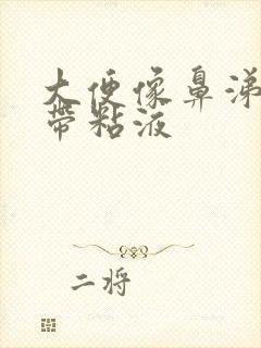 大便像鼻涕一样带粘液